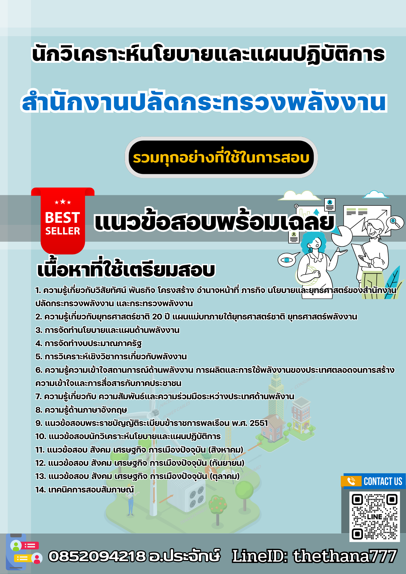 สรุปแนวข้อสอบนักวิเคราะห์นโยบายและแผน สำนักงานปลัดกระทรวงพลังงาน 2568