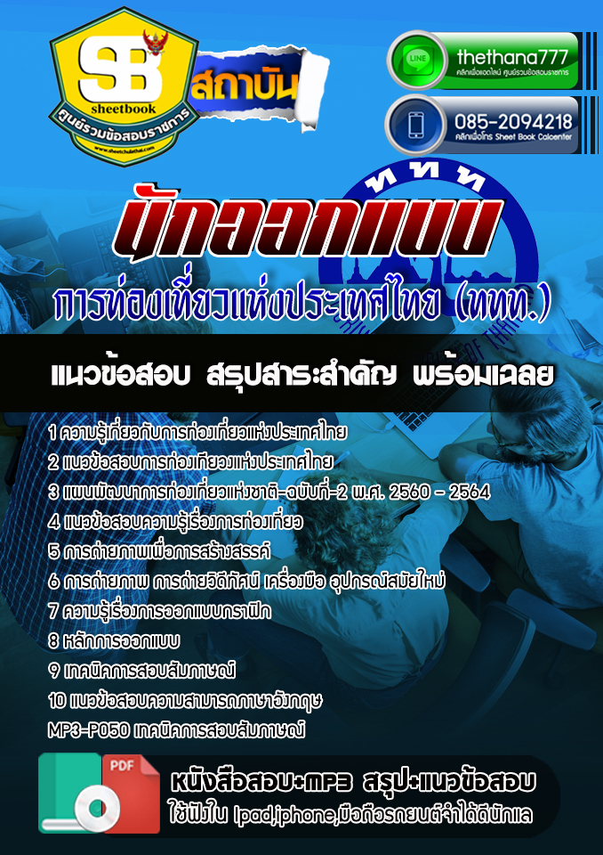 สรุปแนวข้อสอบ นักออกแบบ การท่องเที่ยวแห่งประเทศไทย ททท.