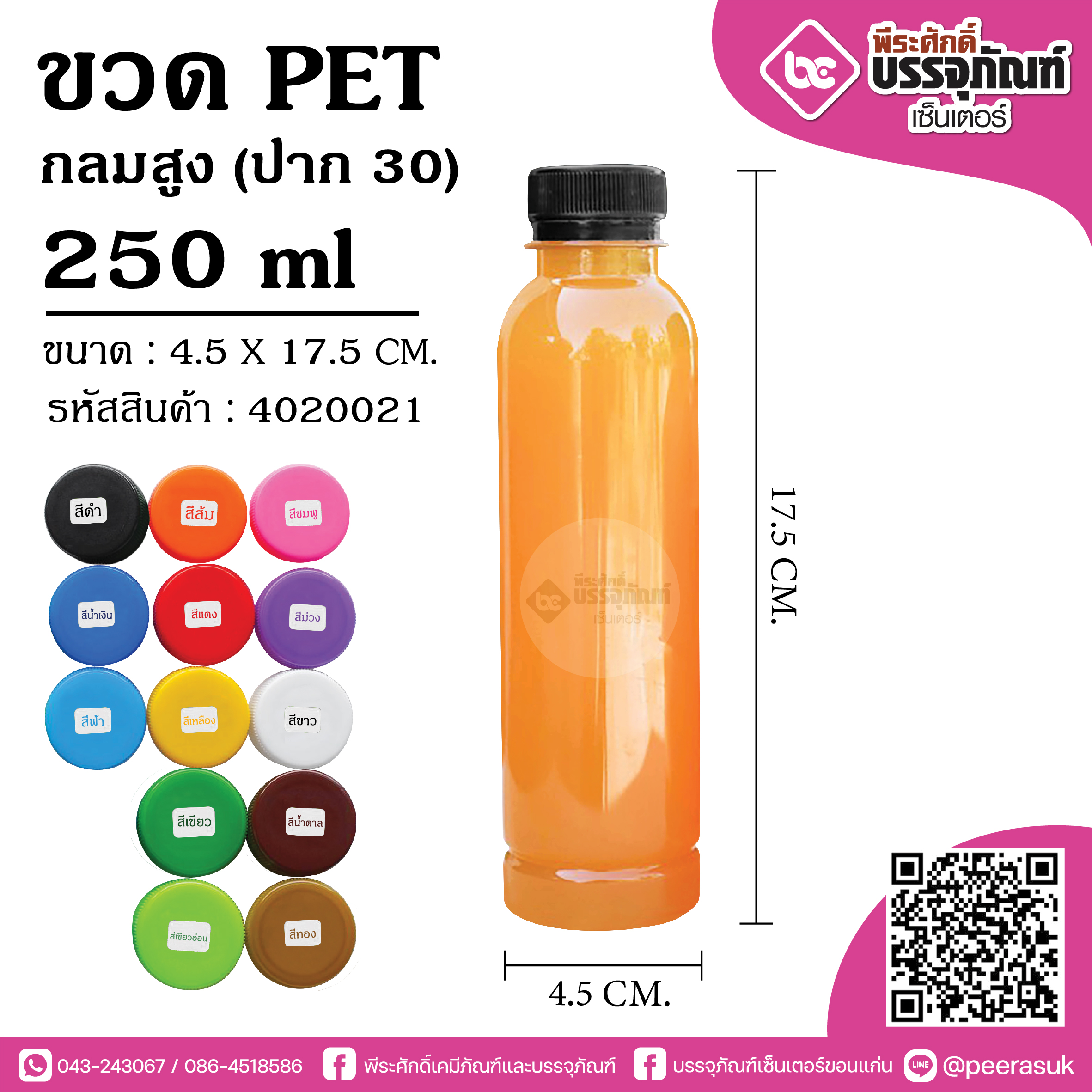 ขวด PET 250ml.กลมสูง ปาก30 @150