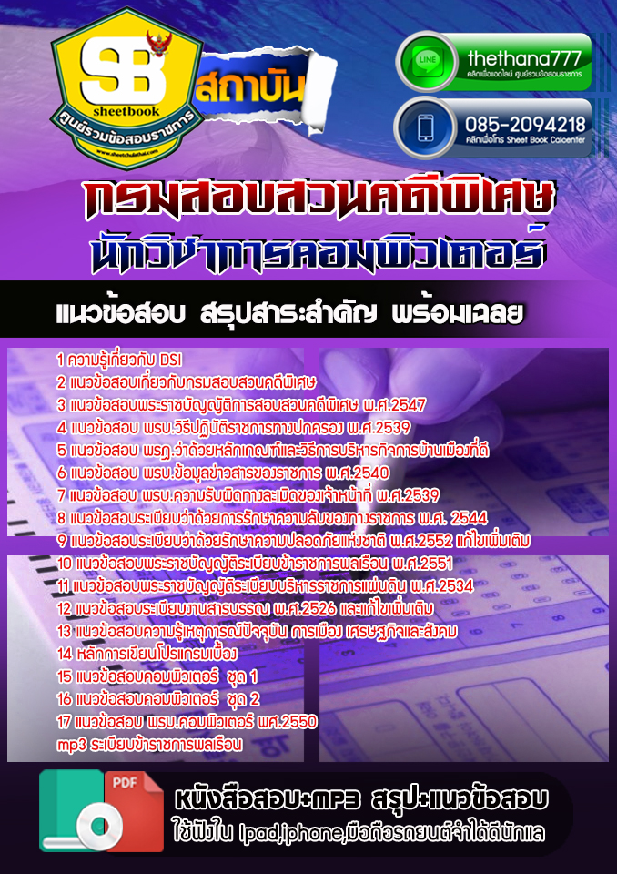 แนวข้อสอบ นักวิชาการคอมพิวเตอร์ กรมสอบสวนคดีพิเศษ DSI 2568