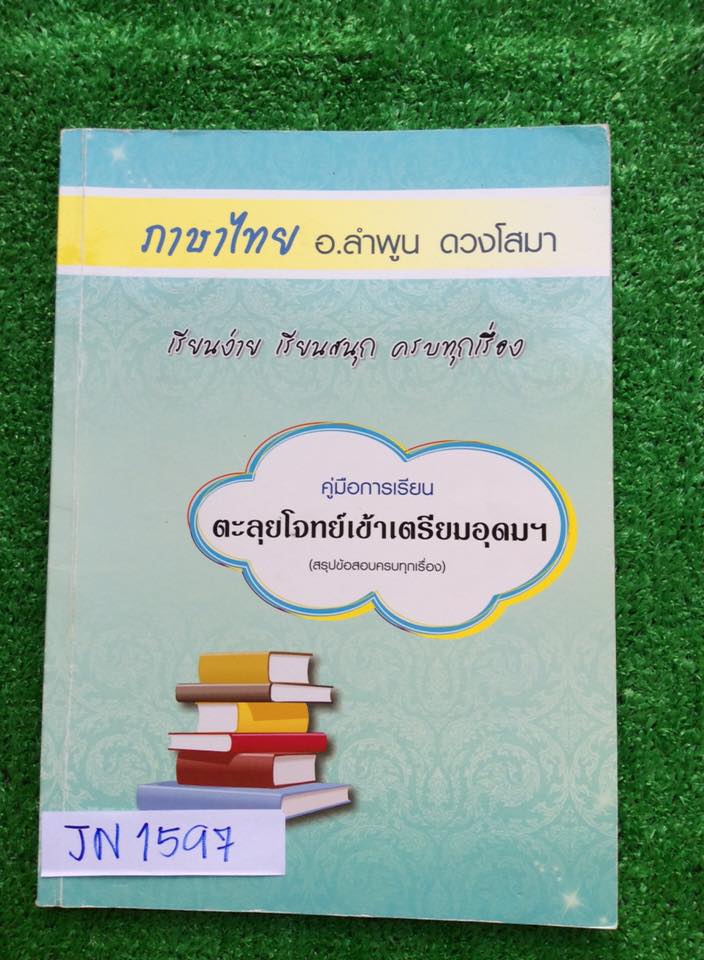 JN1867=JN1597 [อ.ลำพูน] คู่มือการเรียน ตะลุยโจทย์เข้าเตรียมอุดม (สรุปเนื้อหาครบทุกเรื่อง) จดครบ เฉลยครบ ขาย 450฿