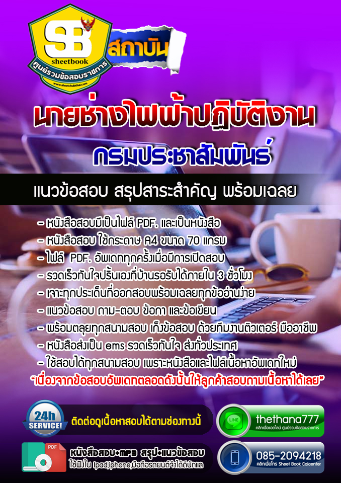 แนวข้อสอบนายช่างไฟฟ้าปฏิบัติงาน กรมประชาสัมพันธ์ 2568