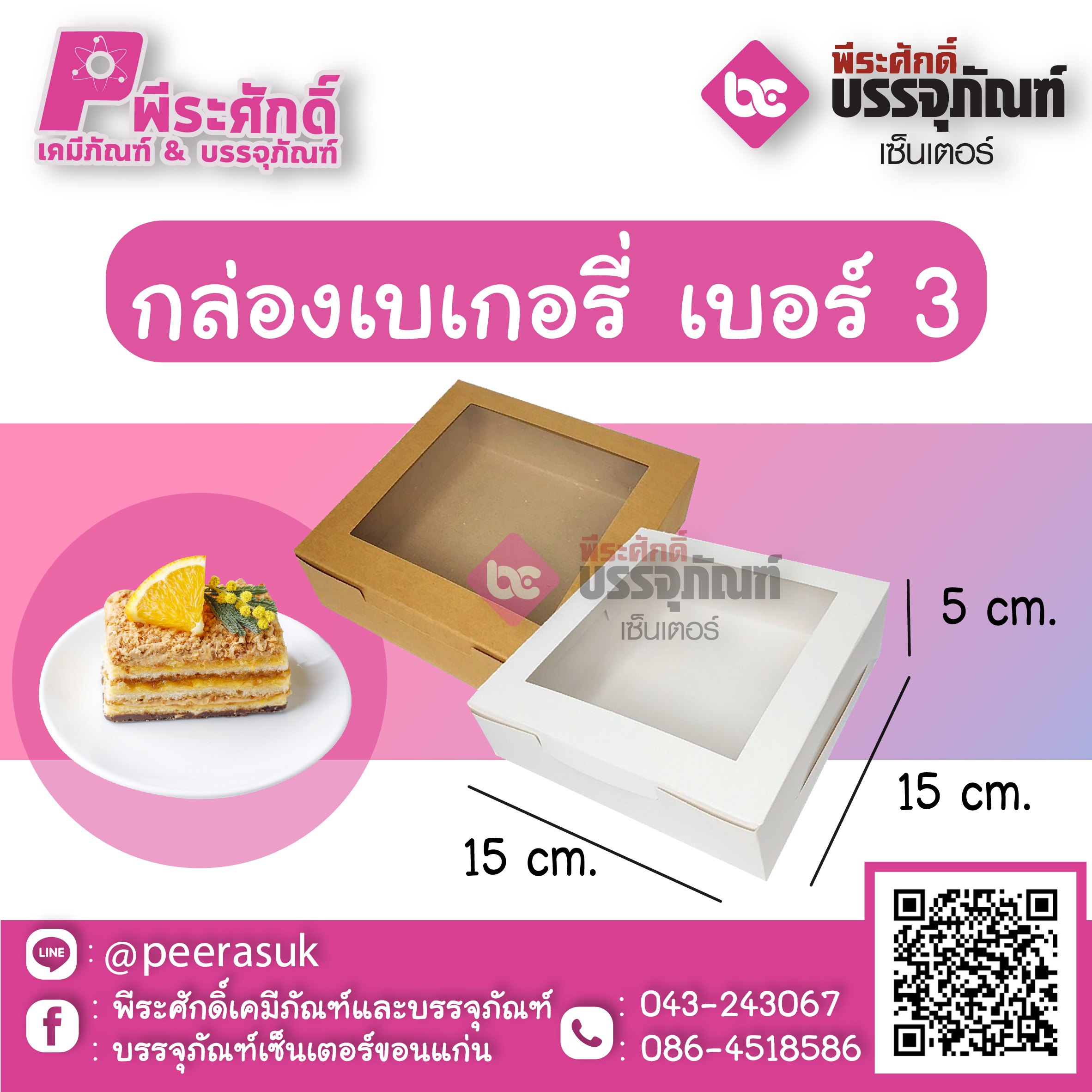 SP กล่องเบเกอรี่ เบอร์ 3
