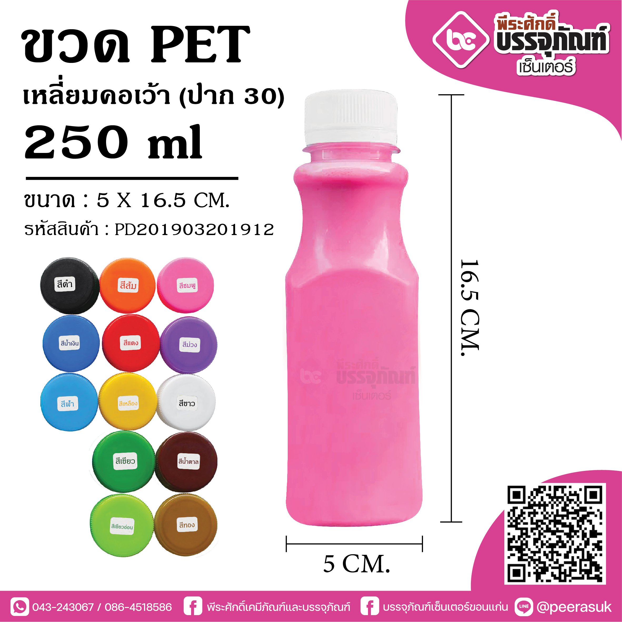 ขวดน้ำPET 250ml. เหลี่ยมคอเว้า(ป.30) @150ใบ