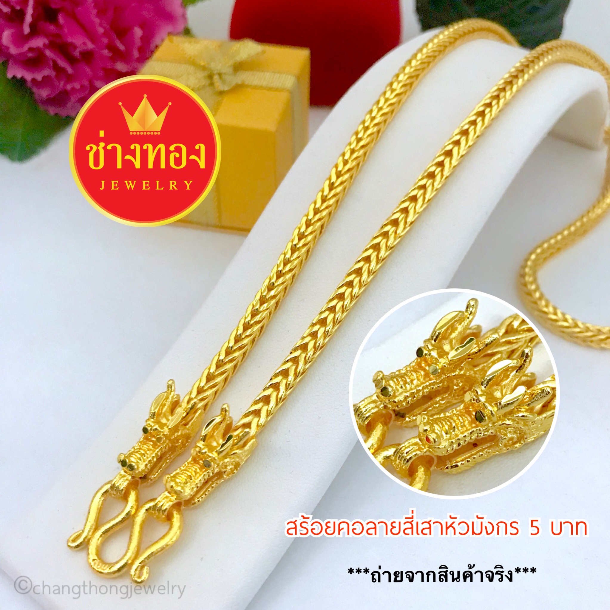 สร้อยคอลายสี่เสาหัวมังกรหนัก 5 บาท ยาว 24 นิ้ว