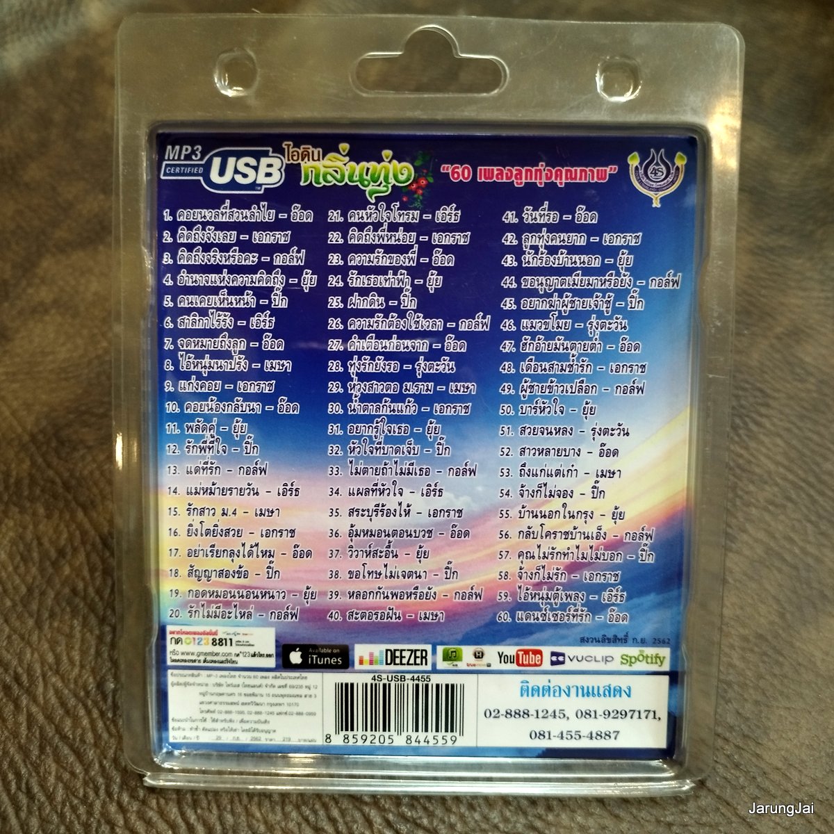usb ไอดิน กลิ่นทุ่ง คอยนวลที่สวนลำไย อ๊อด โฟร์เอส เอกราช กอล์ฟ ยุ้ย ปิ๊ก เอิร์ธ mp3 usb 4s