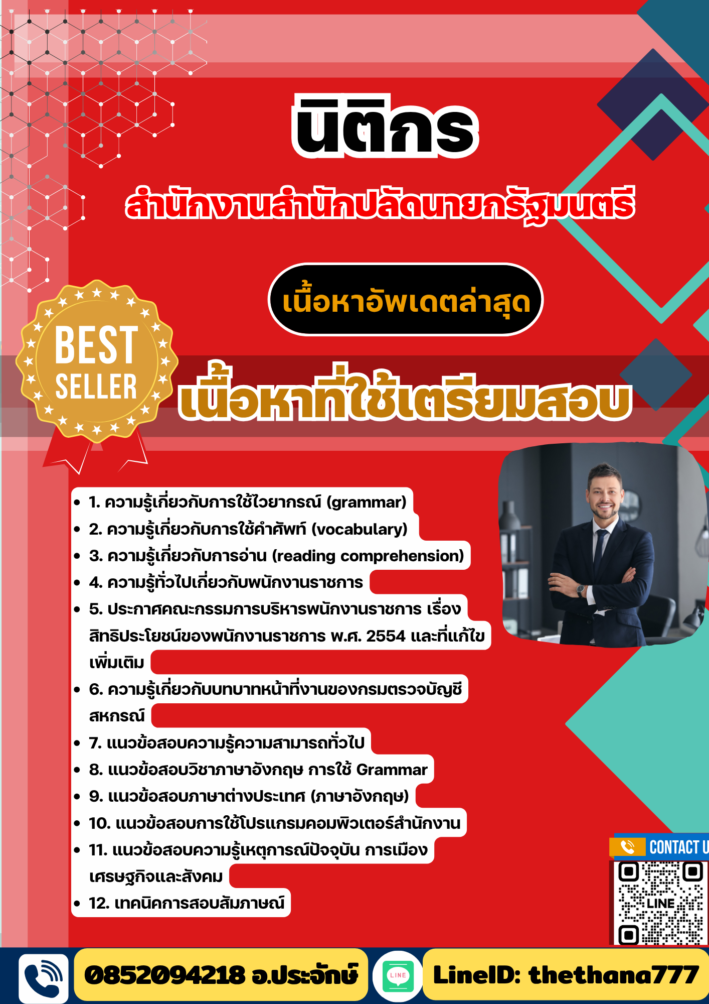 แนวข้อสอบ นิติกร สำนักงานสำนักปลัดนายกรัฐมนตรี 2568