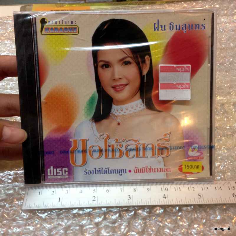 VCD คาราโอเกะ ฝน ธนสุนทร อัลบั้ม ขอใช้สิทธิ์