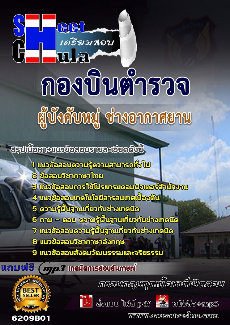 แนวข้อสอบ ผู้บังคับหมู่ ช่างอากาศยาน กองบินตำรวจ 2568