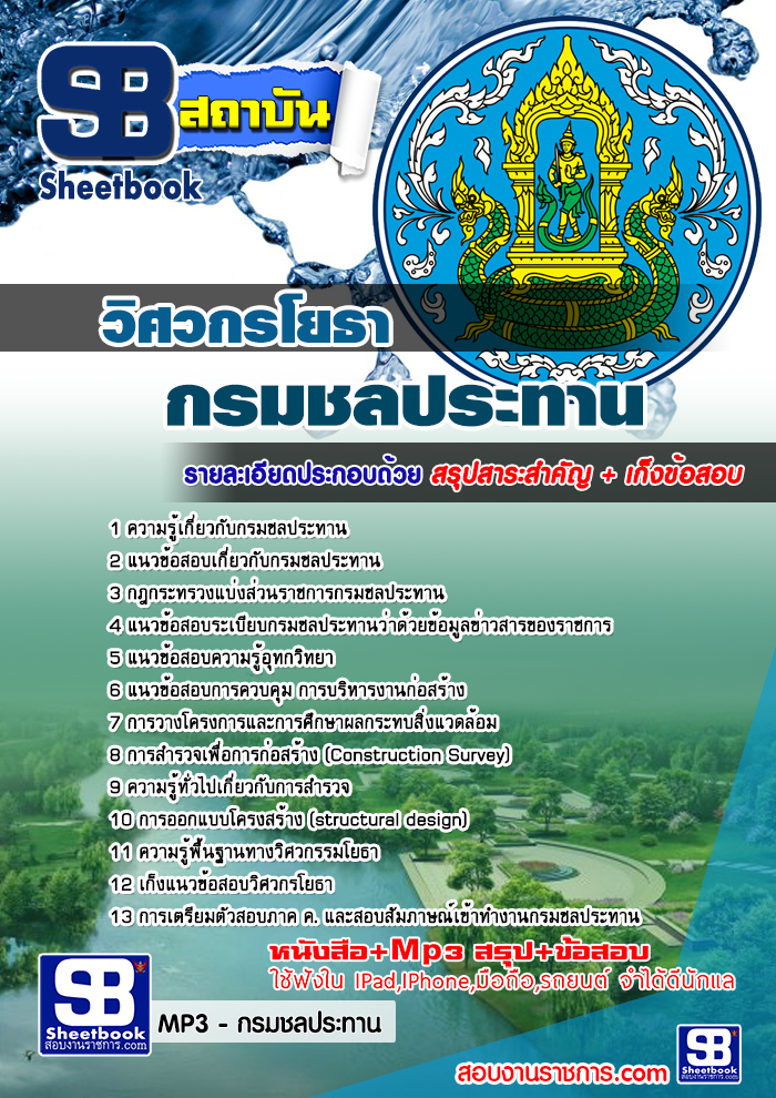 แนวข้อสอบ วิศวกรโยธา กรมชลประทาน อัปเดตใหม่ 2568
