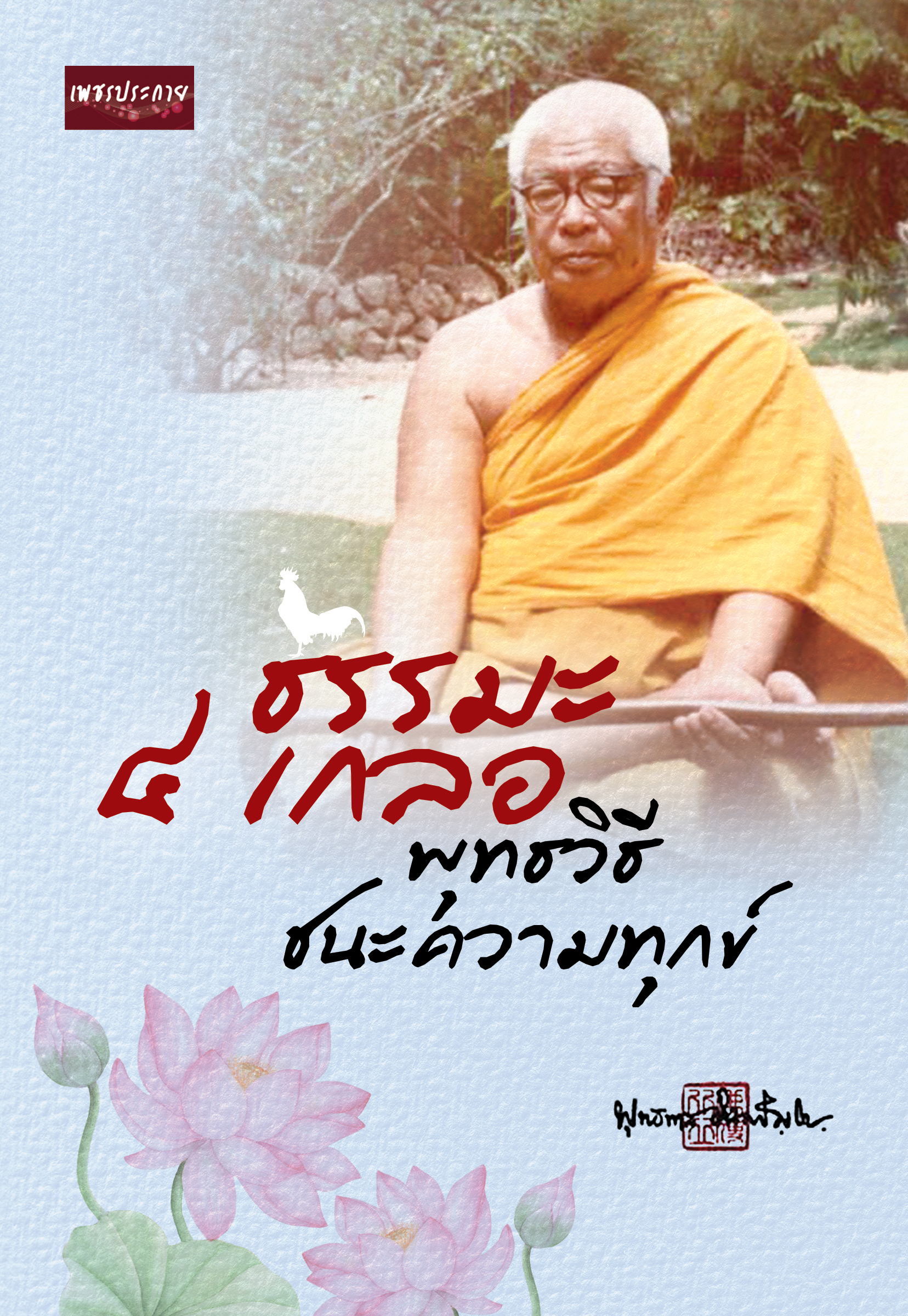 ธรรมะ 4 เกลอ พุทธวิธีชนะความทุกข์ บจ. สำนักพิมพ์ เพชรประกาย phetpraguy