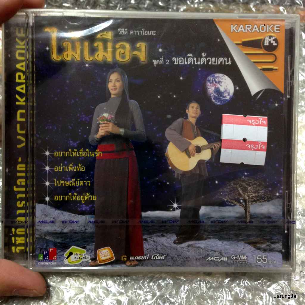 vcd mga ไม้เมือง ชุด 2 ขอเดินด้วยคน