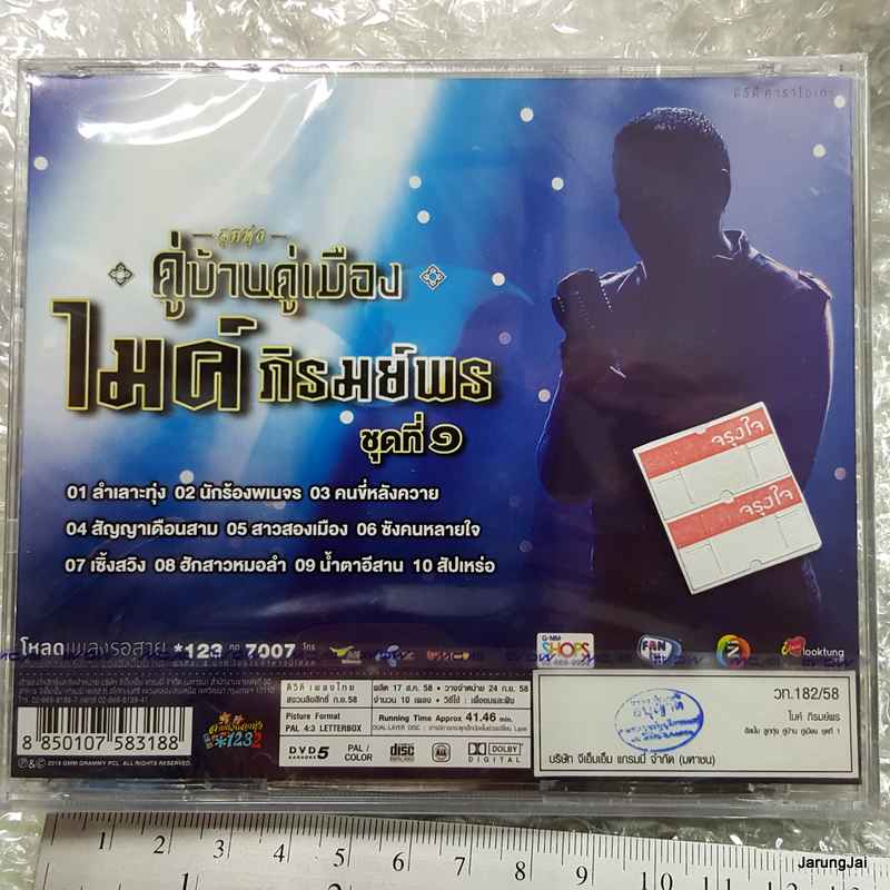 DVD คาราโอเกะ ลูกทุ่งคู่บ้านคู่เมือง ไมค์ ภิรมย์พร ชุด 1