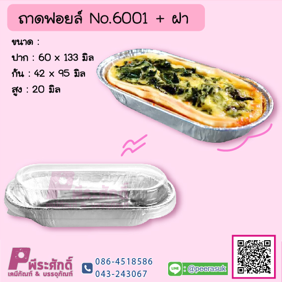 ถาดฟอยล์ No.6001+ฝา