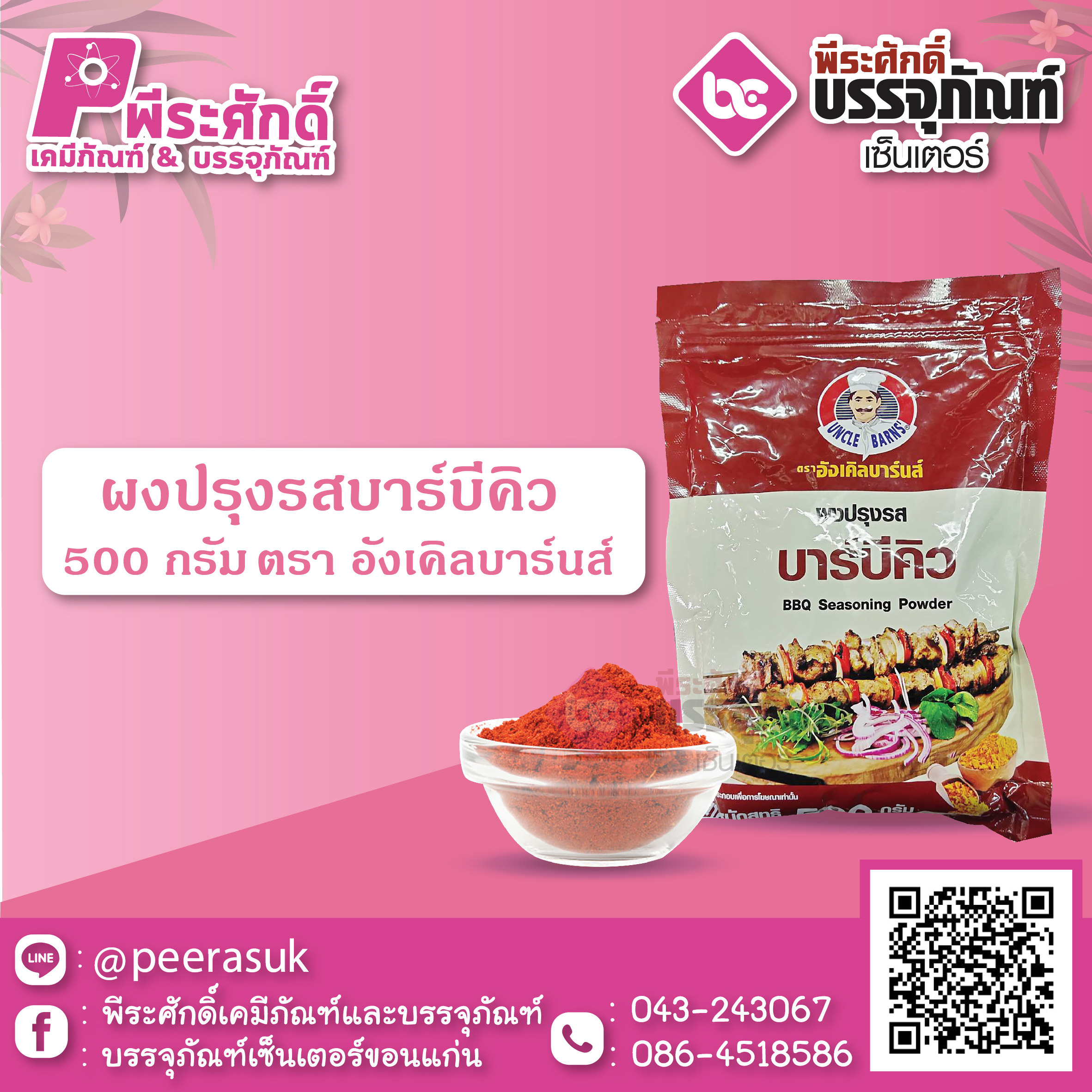 ผงปรุงรส 500 กรัม รสบาร์บีคิว 1 ถุง 85 บาท