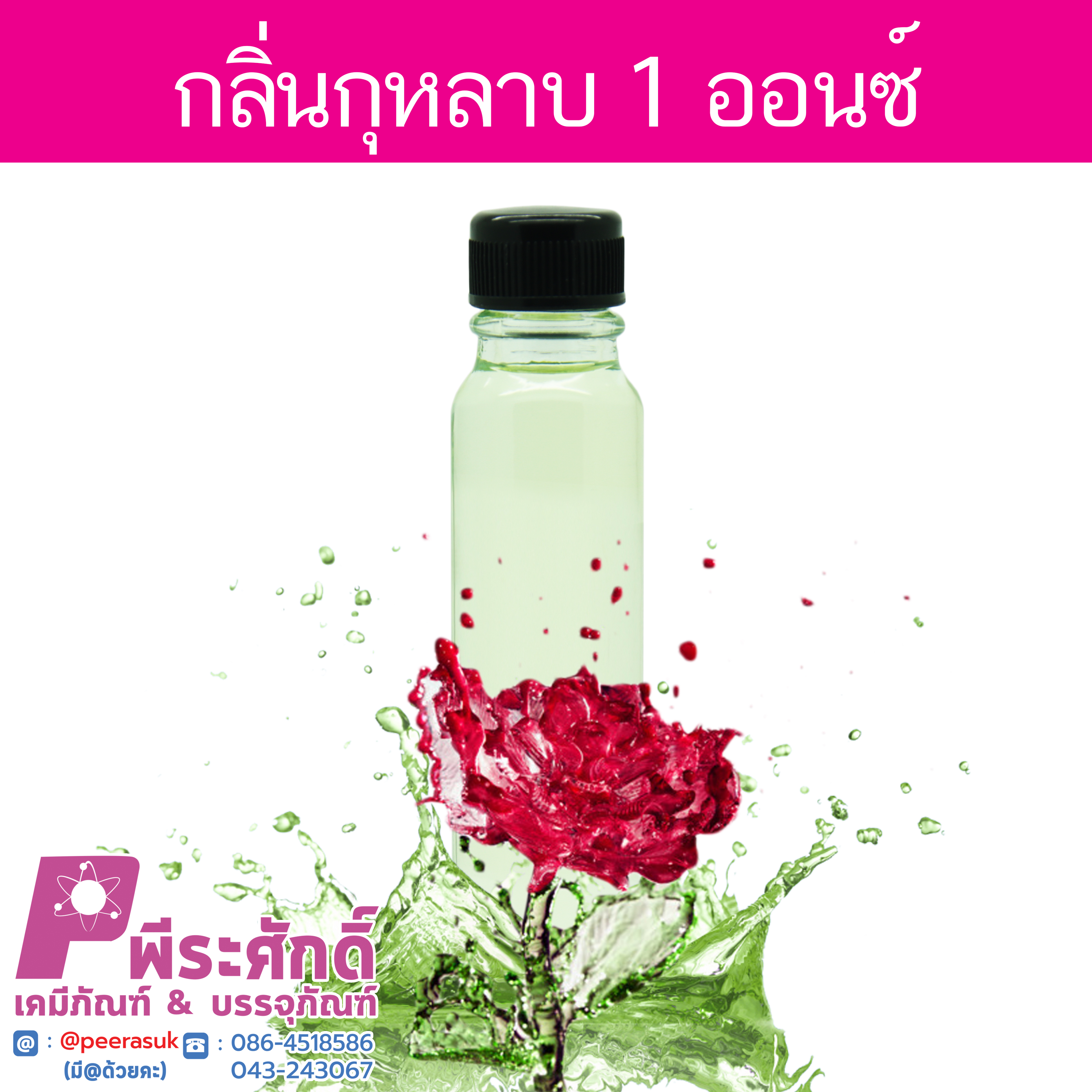 # น้ำหอมกลิ่นกุหลาบ