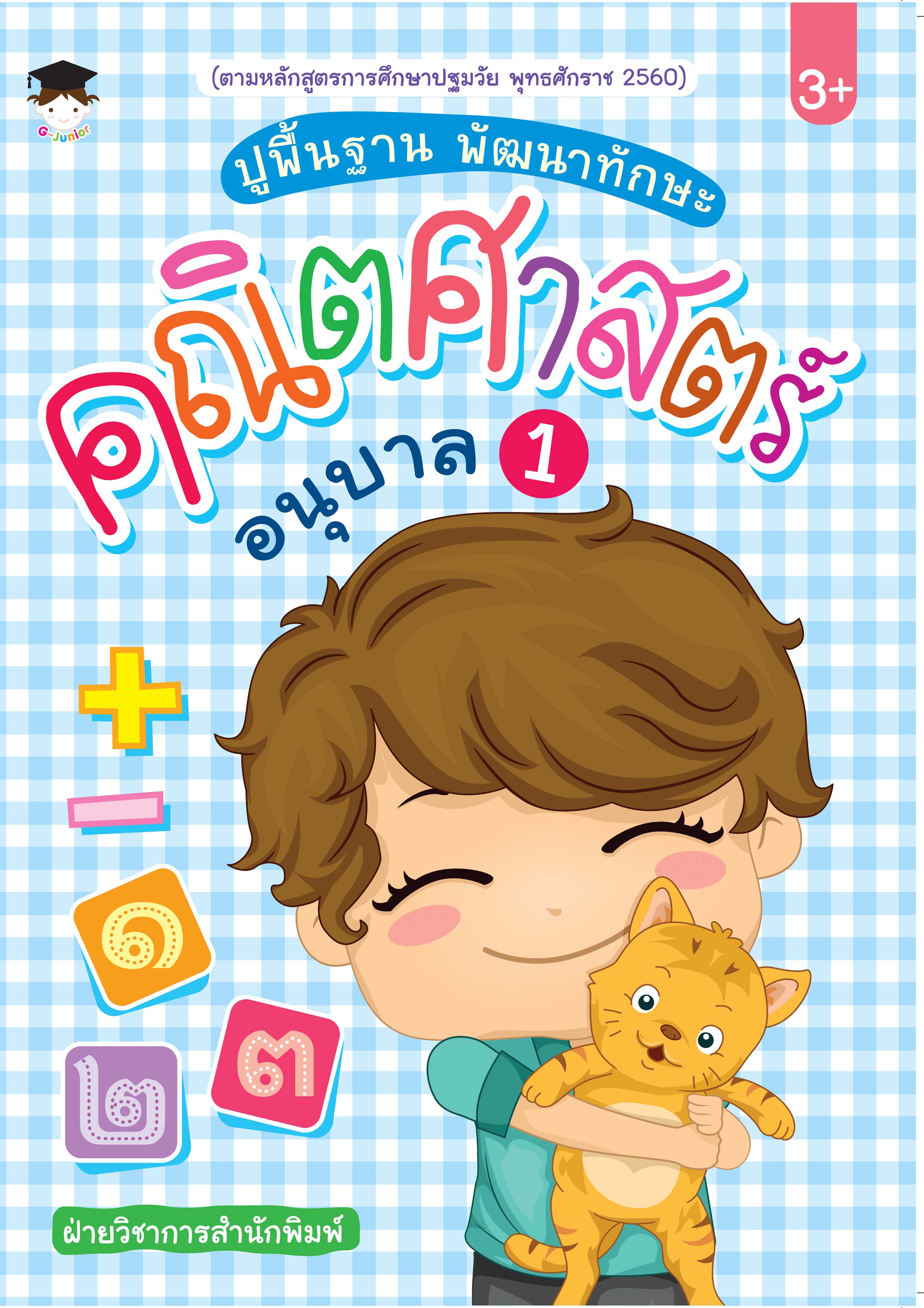 ปูพื้นฐาน พัฒนาทักษะ คณิตศาสตร์ อนุบาล 1
