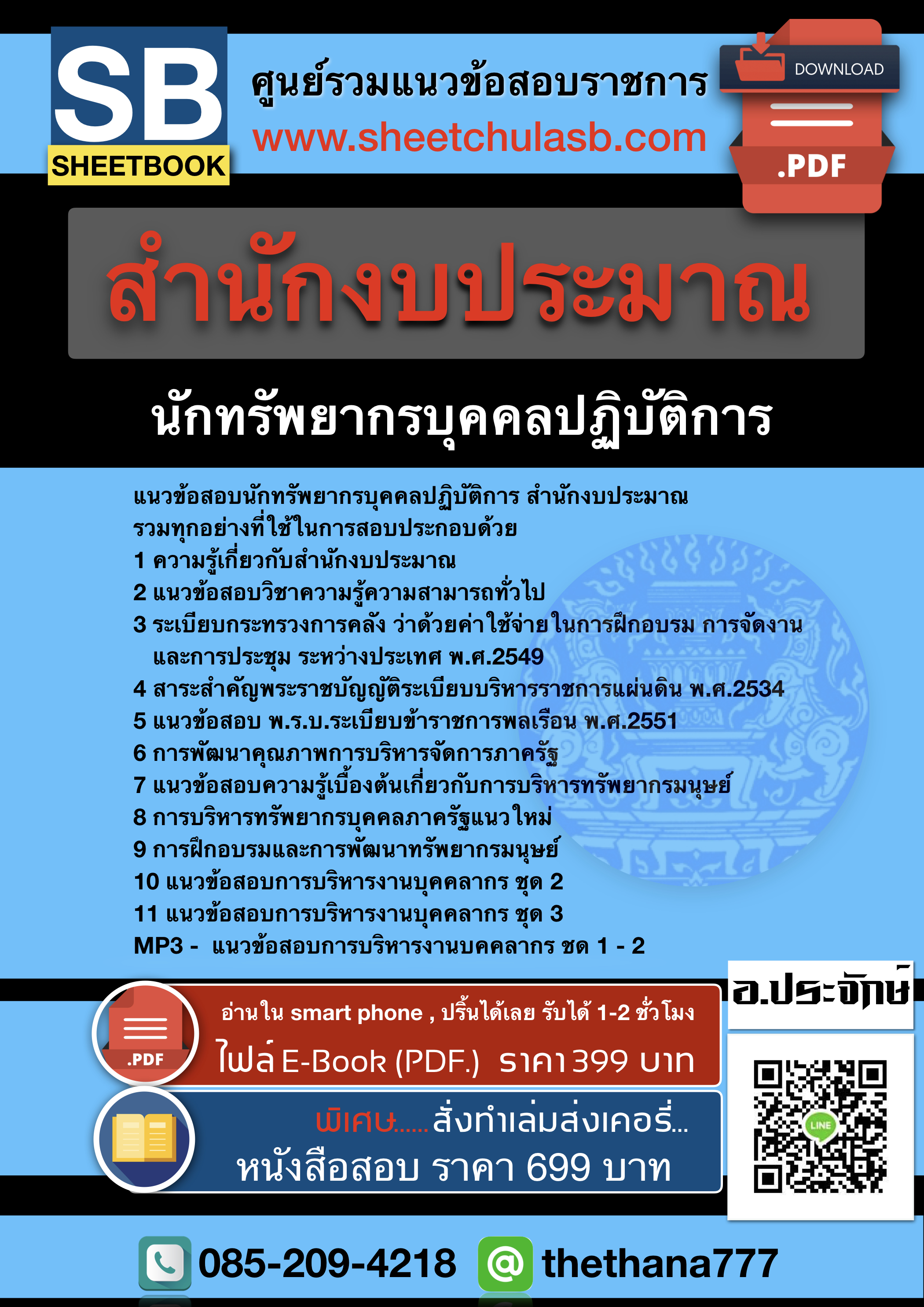 แนวข้อสอบนักทรัพยากรบุคคลปฏิบัติการ สำนักงบประมาณ 2568