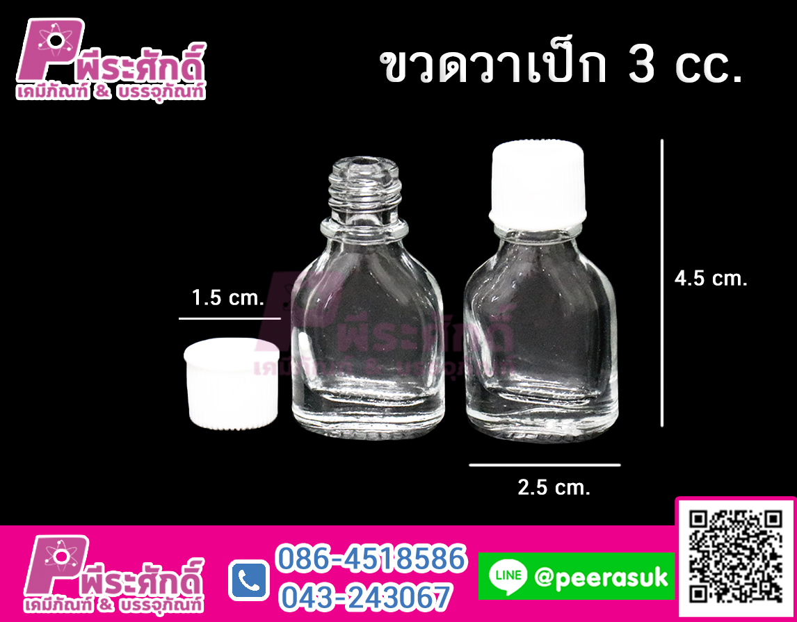 ขวดวาเป็ก 3 cc