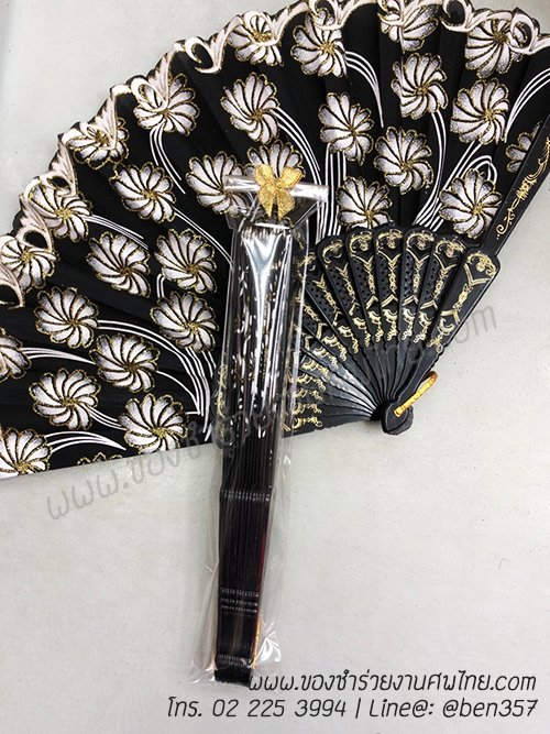 ของชำร่วยงานศพ, ของชำร่วย งานศพ, ของที่ระลึกงานศพ, ของชำร่วย พระราชทานเพลิงศพ, ของชำร่วยขาวดำ, ของที่ระลึก งานศพ, ของแจก งานศพ, ของชำร่วย งานศพ, ของชำร่วยงานศพ พัดผ้า, พัดผ้าใหญ่ลูกไม้, พัดผ้าด้ามพลาสติก, พัดผ้าลายดอกไม้, พัดหลุยส์ ดอกไม้, พัดสีดำ, พัดสีขาว, พัดสีครีม, พัดใหญ่ ลายดอกไม้, ของชำร่วยงานศพ พัดผ้าหลุยส์ใหญ่ , แจกพัดงานศพ, พัดใหญ่ งานศพ, ของชำร่วยงานศพ พัดใหญ่, พัดผ้า, พัดสีดำ แจกงานศพ, พัดผ้าแจกงานศพ, พัดไม้แจกงานศพ, ของชำร่วยงานศพ พัด, แจกพัดของชำร่วยงานศพ, ของชำร่วยงานศพ พัดลูกไม้ขาว, พัดขาวลูกไม้, พัดลูกไม้สีขาว, พัดลูกไม้สีขาวแจกงานศพ, พัดลูกไม้ใหญ่ สีดำ, ผ้าลูกไม้สีดำ, พัดผ้าลูกไม้, พัดผ้าลูกไม้สีดำ, ผ้าพัดลูกไม้สีดำแจกงานศพ, พัดลูกไม้สีขาว, พัดสีขาว, พัดสีขาวแจกงานศพ