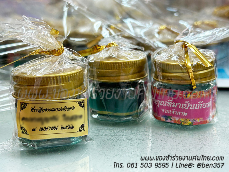 ของชำร่วย, ของชำร่วยงานศพ, ของแจกงานศพ, ของที่ระลึกงานศพ, ของที่ระลึกงานศพ, ของที่ระลึกงานพระราชทานเพลิงศพ, ของที่ระลึกงานฌาปนกิจศพ, สติ๊กเกอร์งานศพ, ของชำร่วยงานขาวดำ, ของที่ระลึกแจกงานศพ, ของชำร่วยงานศพ พร้อมชื่อสติ๊กเกอร์, ยาดม, ยาหม่อง, ยาหม่องถูก, ยาหม่องสีราคาถูก, ยาหม่องสมุนไพร ราคาถูก, ยาหม่องเหลือง, ของชำรวยงานศพราคาถูก, ยาหม่องแจกงานศพ ราคาถูก, ยาหม่องเสลดพังพอน, ยาหม่องเขียว, ยาหม่องเขียวขวดเล็กพกพา , ยาหม่องเขียวแจกงานศพ