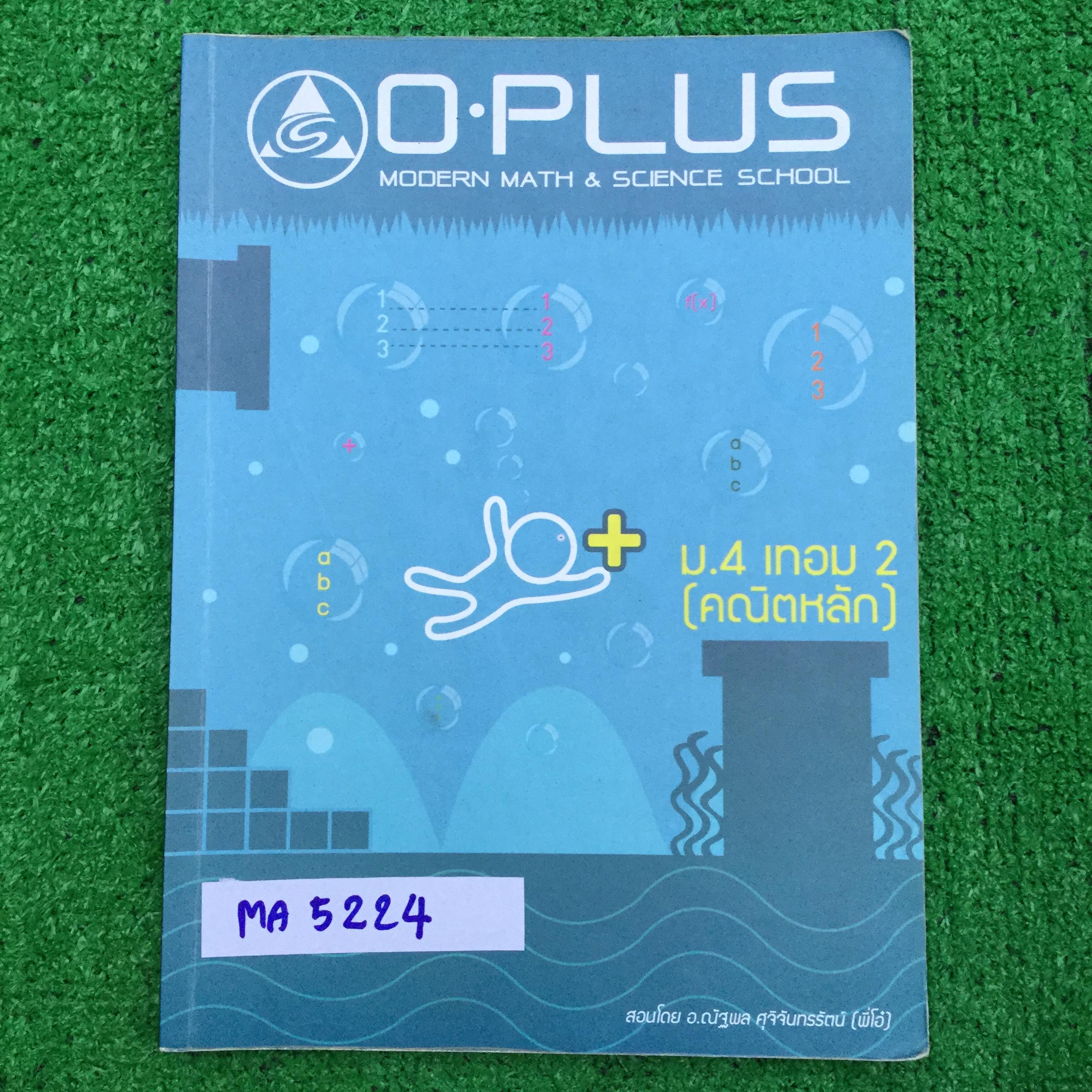MA5224 [พี่โอ๋ โอพลัส Oplus] คณิตหลัก ม.4 เทอม 2 เรื่อง ความสัมพันธ์ ฟังก์ชัน -มีทั้งเนื้อหา และโจทย์ที่ต้องเรียนในห้อง และโจทย์ diyให้ทำเอง และการบ้านท้ายบทแบบตัวเลือก -ส่วนที่เรียนในห้องจดครบ ละเอียด จดดินสอเป็นส่วนใหญ่มีปากกาบ้าง จดไม่ค่อยเรียบร้อยแต่อ