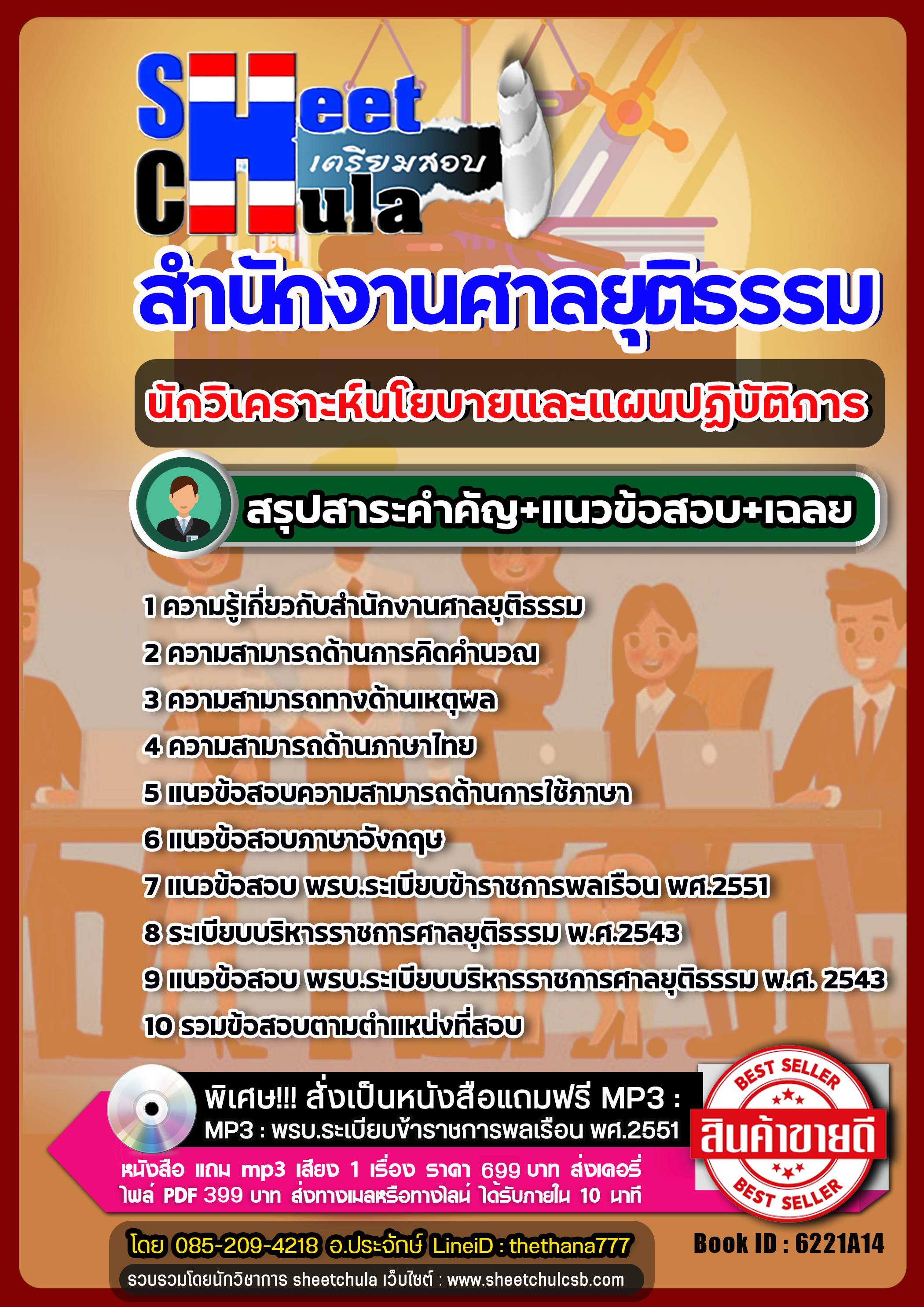 แนวข้อสอบนักวิเคราะห์นโยบายและแผนปฏิบัติการ สำนักงานศาลยุติธรรม NEW 2568