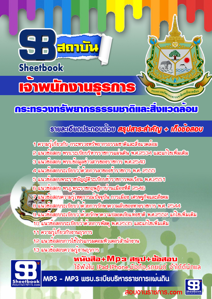 แนวข้อสอบ เจ้าพนักงานธุรการ กระทรวงทรัพยากรธรรมชาติและสิ่งแวดล้อม อัปเดตใหม่ 2568