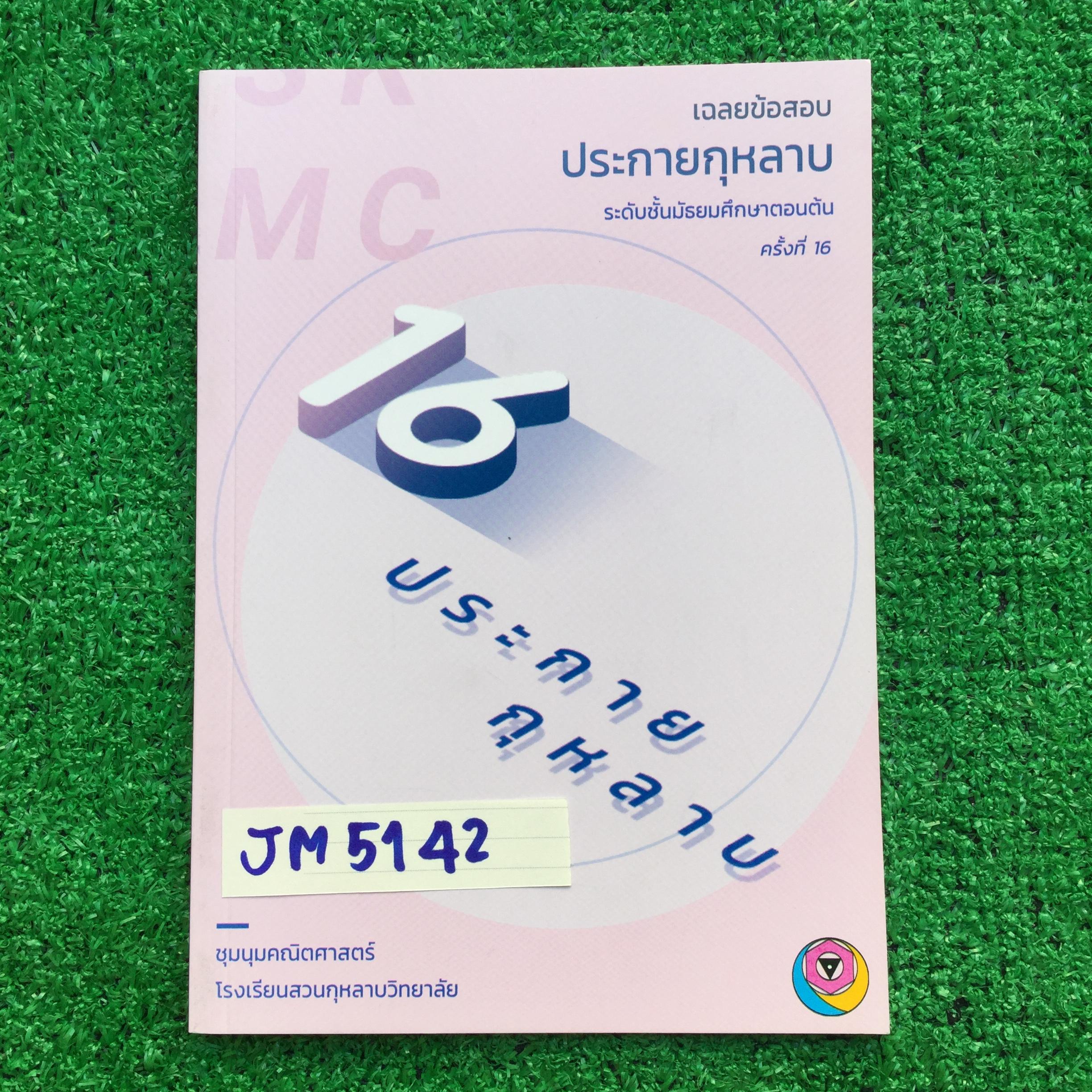 JM5142 [ชุมนุมคณิต โรงเรียนสวนกุหลาบ] เฉลยข้อสอบประกายกุหลาบ ระดับมัธยมศึกษาตอนต้น ครั้งที่ 16 ประกอบด้วย ข้อสอบแบบเลือกตอบ 20 ข้อ /แบบเติมคำตอบ 10 ข้อ / ข้อสอบแบบคิดวิเคราะห์ 6 ข้อ ข้อสอบทั้ง3 แบบมีเฉลยละเอียดให้ทุกข้อ หนังสือยังไม่ผ่านการใช้งาน ขาย 250฿