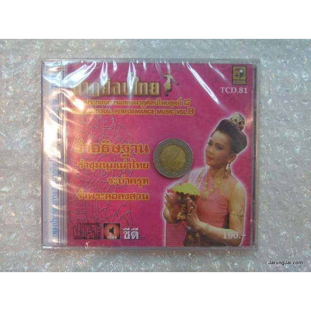 cd รำไทย ชุด 08 รำอธิษฐาน นาฎศิลป์ไทย audio cd นกแก้ว รำไทย