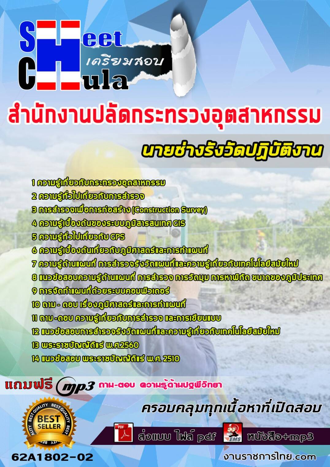 แนวข้อสอบ นายช่างรังวัดปฏิบัติงาน สำนักงานปลัดกระทรวงอุตสาหกรรม 2568
