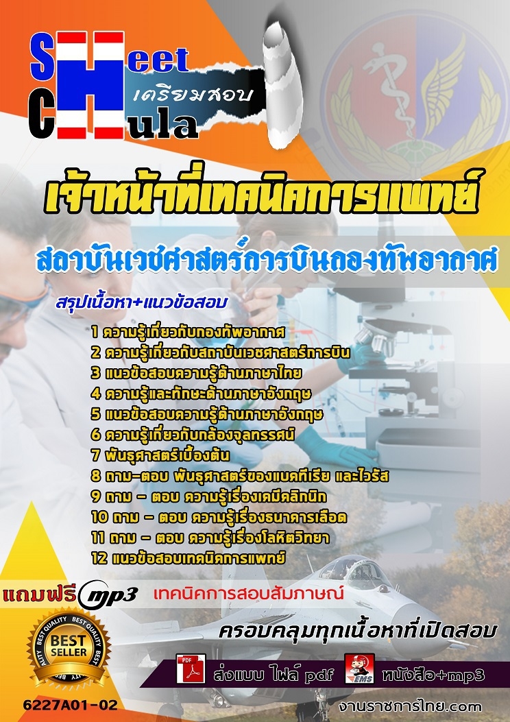 แนวข้อสอบ เจ้าหน้าที่เทคนิคการแพทย์ สถาบันเวชศาสตร์การบินกองทัพอากาศ 2568
