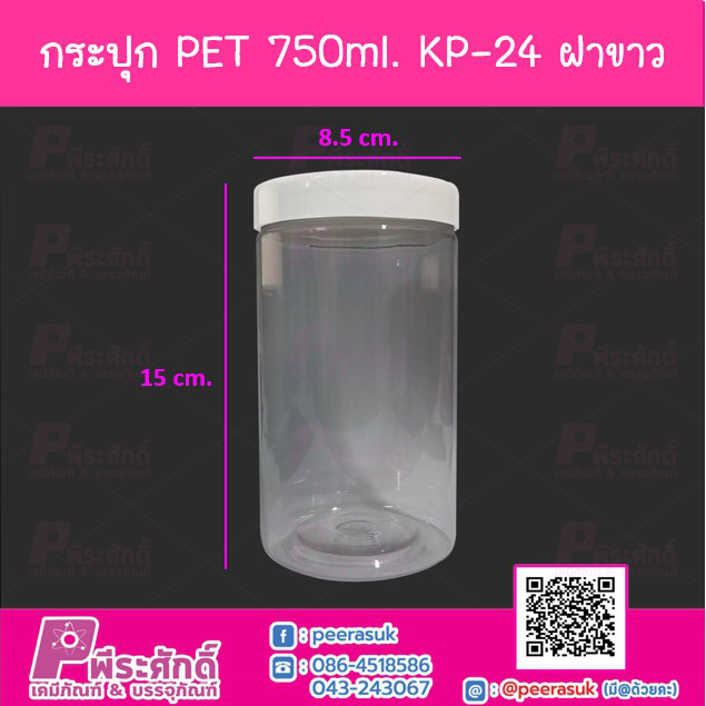 กระปุก PET 750ml. KP-24 ฝาขาว