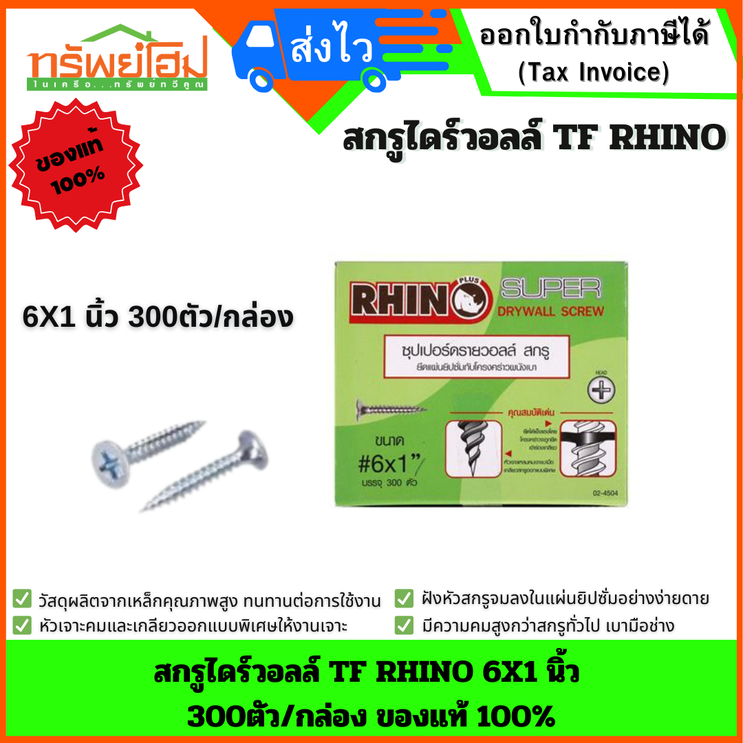 สกรูไดร์วอลล์ TF RHINO ขนาด 6X1 นิ้ว 300ตัว/กล่อง ของแท้ 100%