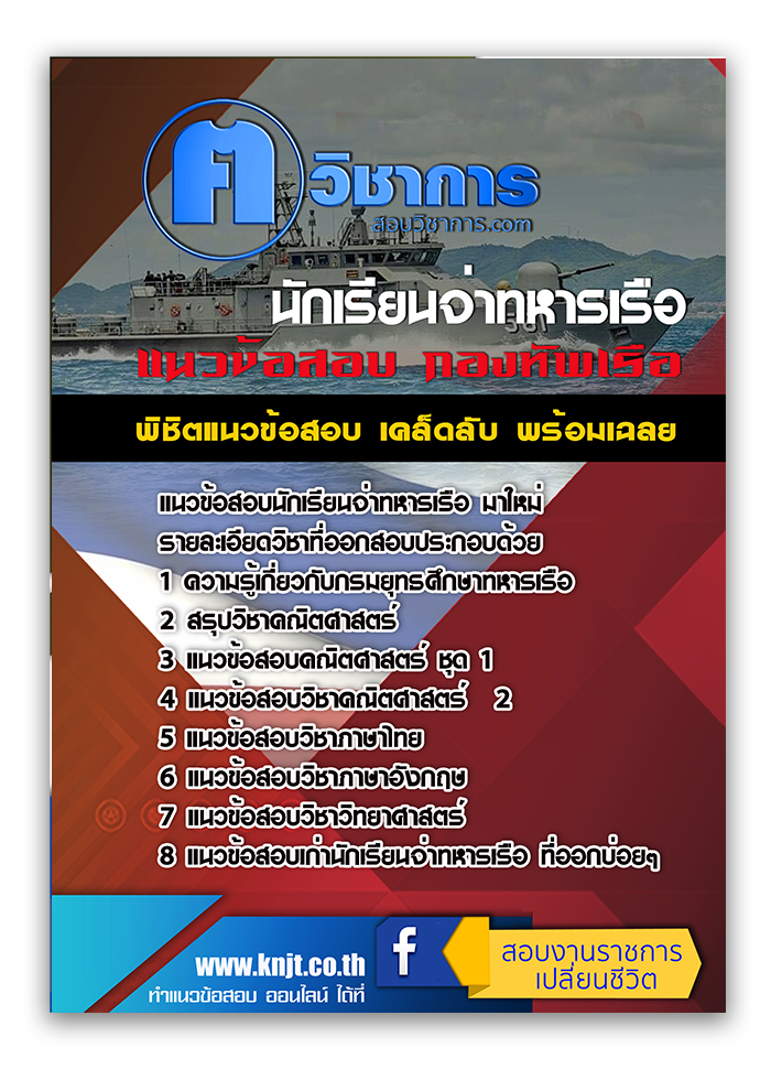 แนวข้อสอบนักเรียนจ่าทหารเรือ 2568