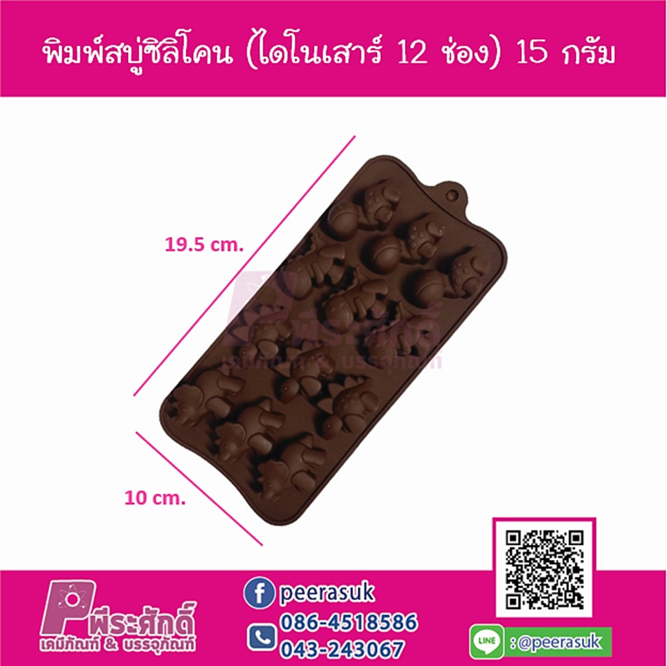 พิมพ์สบู่ซิลิโคนจิ๋ว รูปไดโนเสาร์ 12 ช่อง