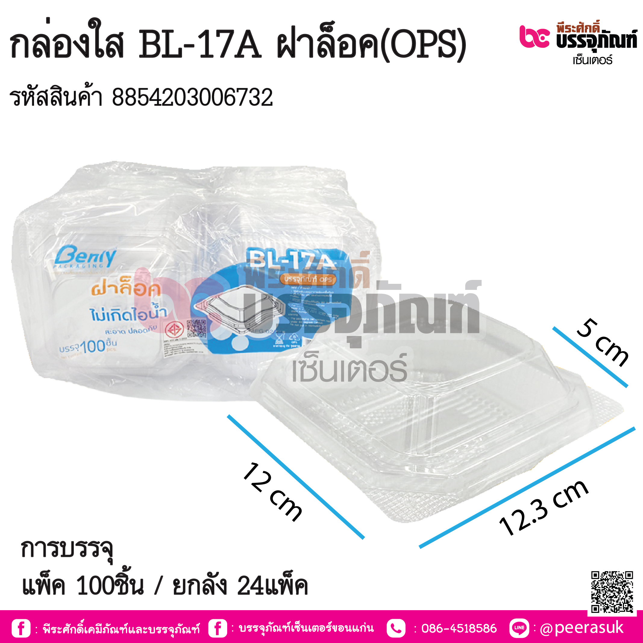 กล่องใส BL-17A ฝาล็อค(OPS) การบรรจุุ แพ็ค 100ชิ้น / ยกลัง 24แพ็ค