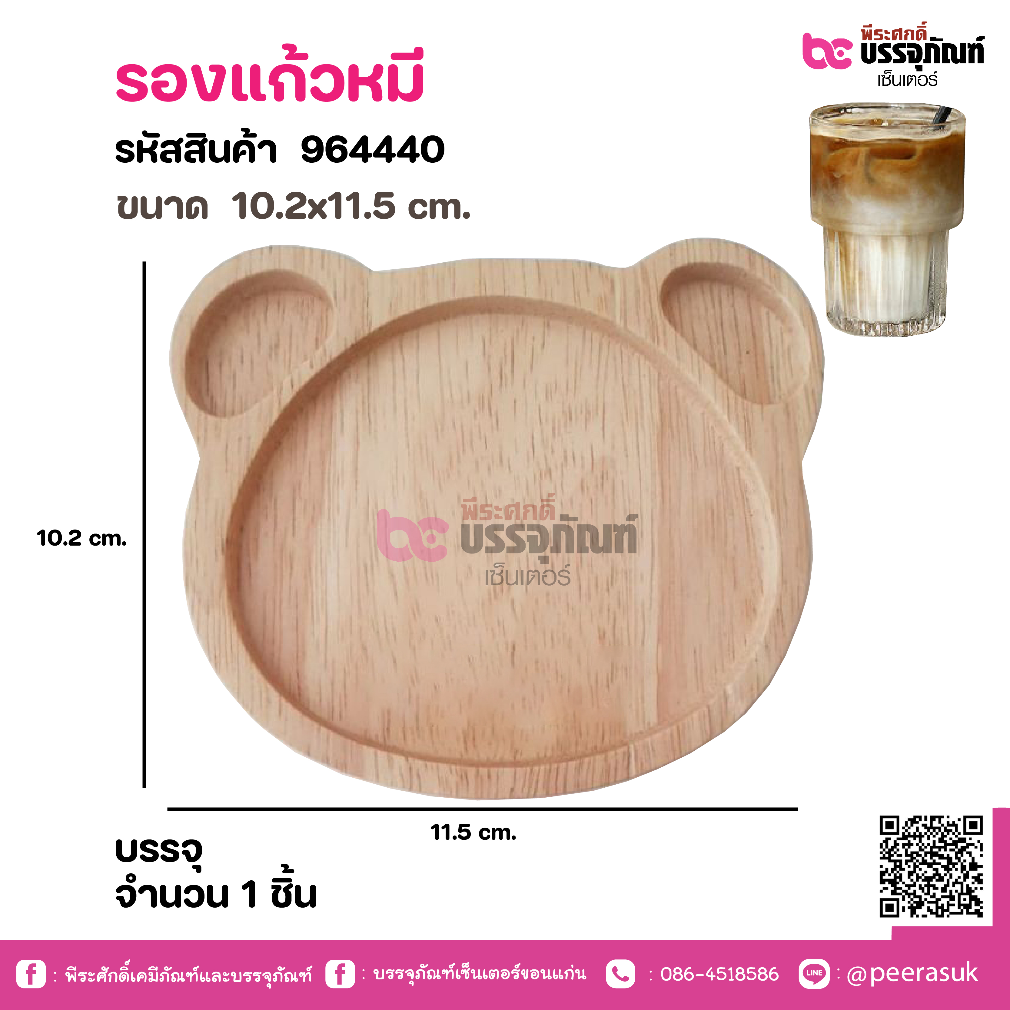 รองแก้วหมี ขนาด 10.2x11.5 cm.