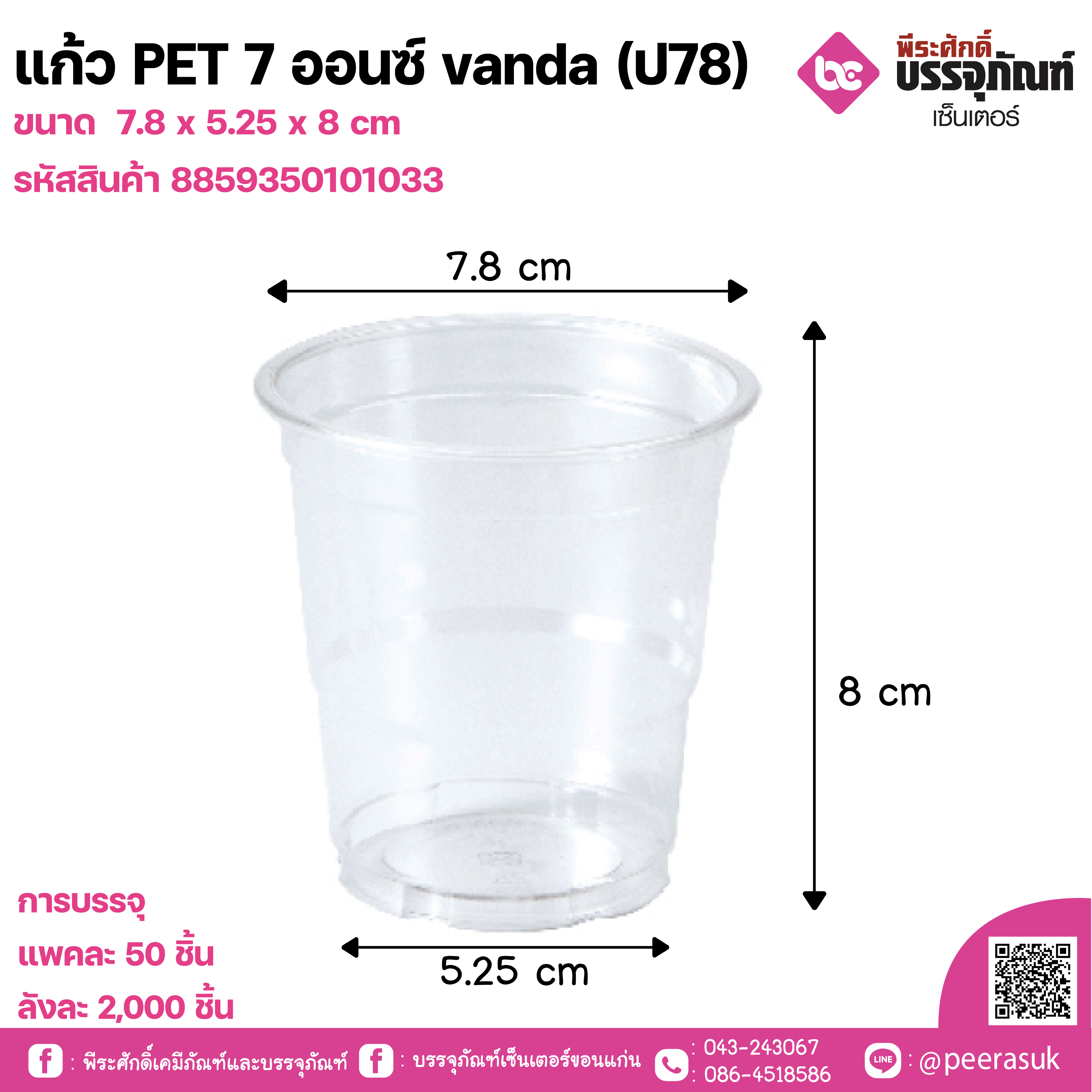 แก้ว PET 7 ออนซ์ vanda (ป78)