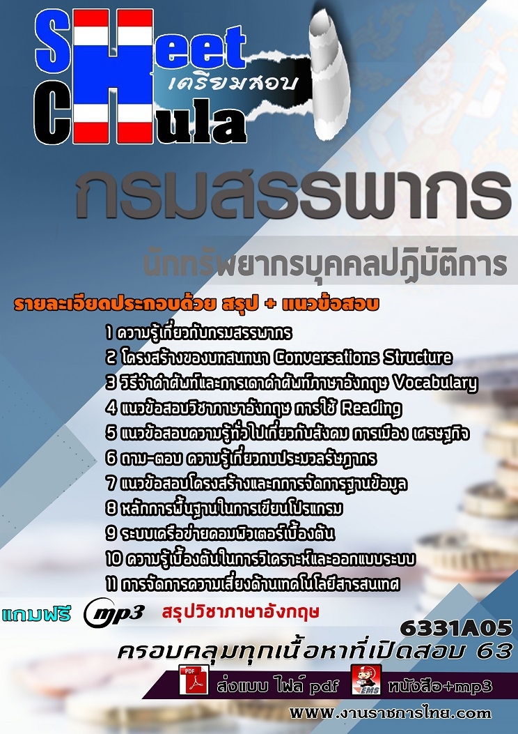 แนวข้อสอบ นักทรัพยากรบุคคลปฏิบัติการ กรมสรรพากร 2568