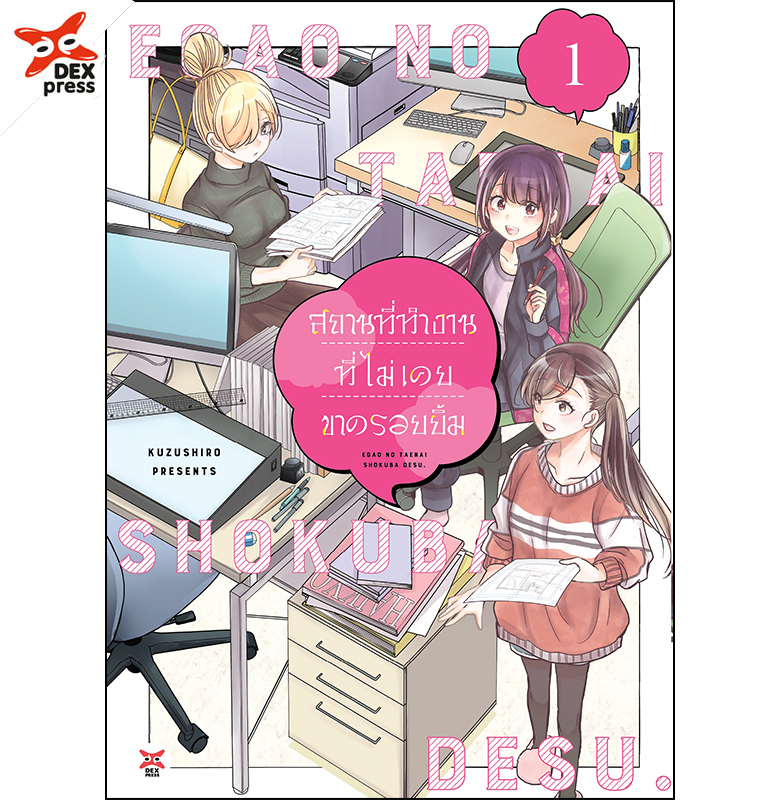 [DEXPRESS] สถานที่ทำงานที่ไม่เคยขาดรอยยิ้ม เล่ม 1 ฉบับการ์ตูน