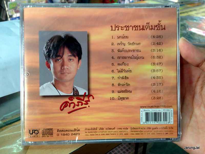 CD พงษ์สิทธิ์ คำภีร์ ประชาชนเต็มขั้น audio cd ufo