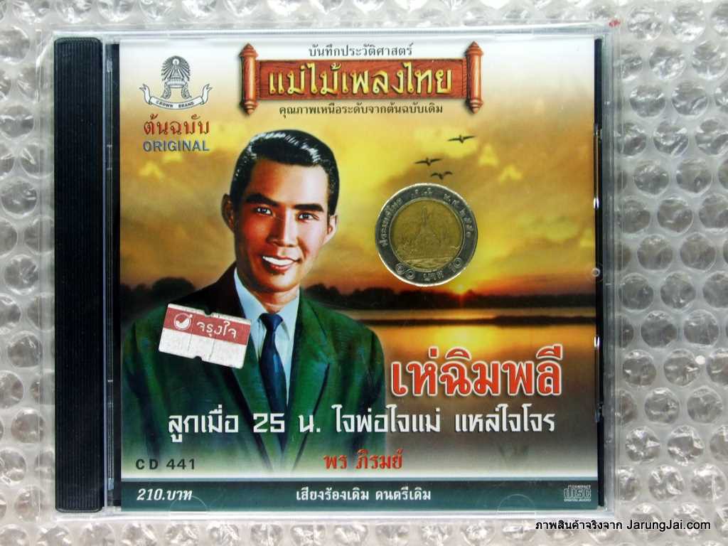 cd พร ภิรมย์ เห่ฉิมพลี คาเธ่ย์ audio cd แม่ไม้เพลงไทย cd 441 ใจพ่อใจแม่ แหล่ใจโจร