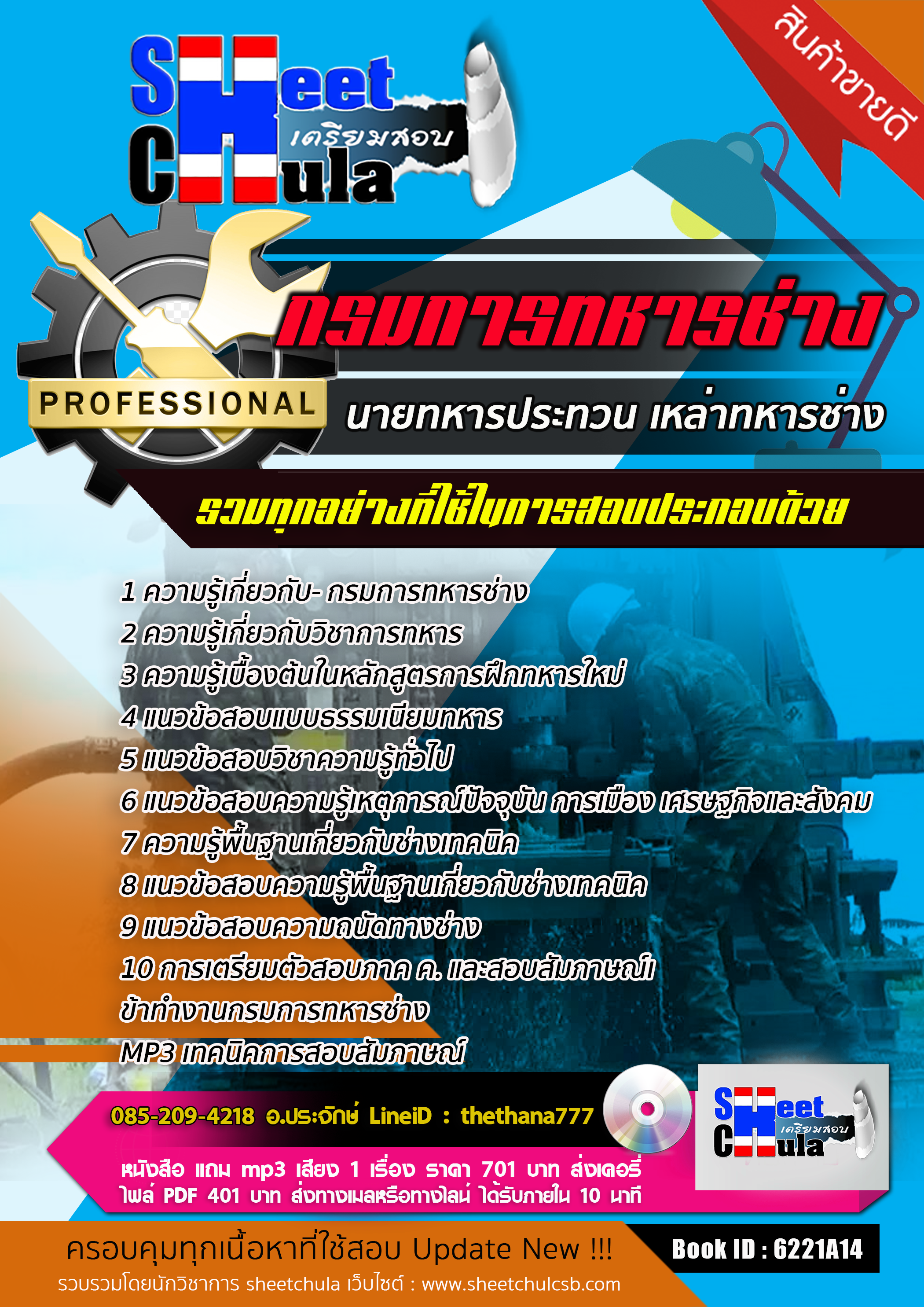 แนวข้อสอบนายทหารประทวน เหล่าทหารช่าง กรมการทหารช่าง 2568