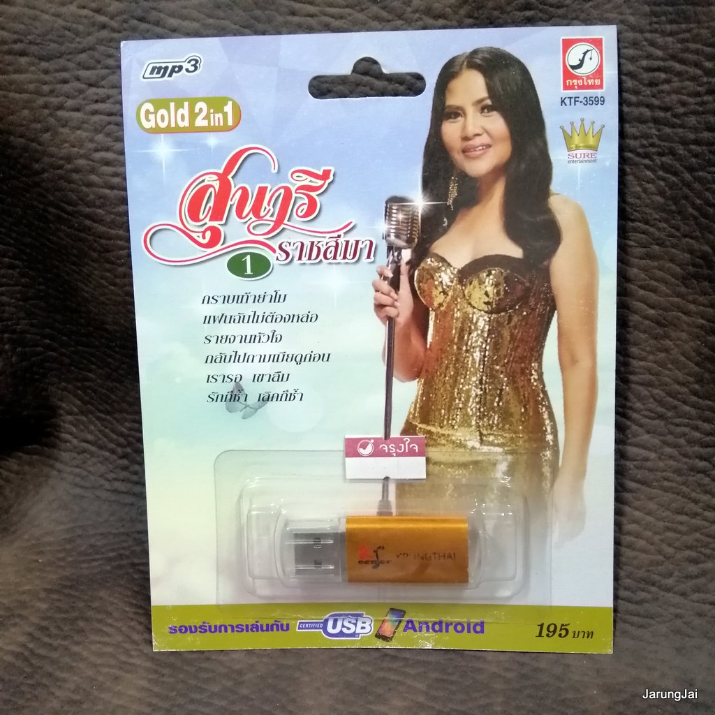 usb สุนารี ราชสีมา ชุด 1 กราบเท้าย่าโม แฟนฉันไม่ต้องหล่อ รายงานหัวใจ mp3 usb kt usb sure