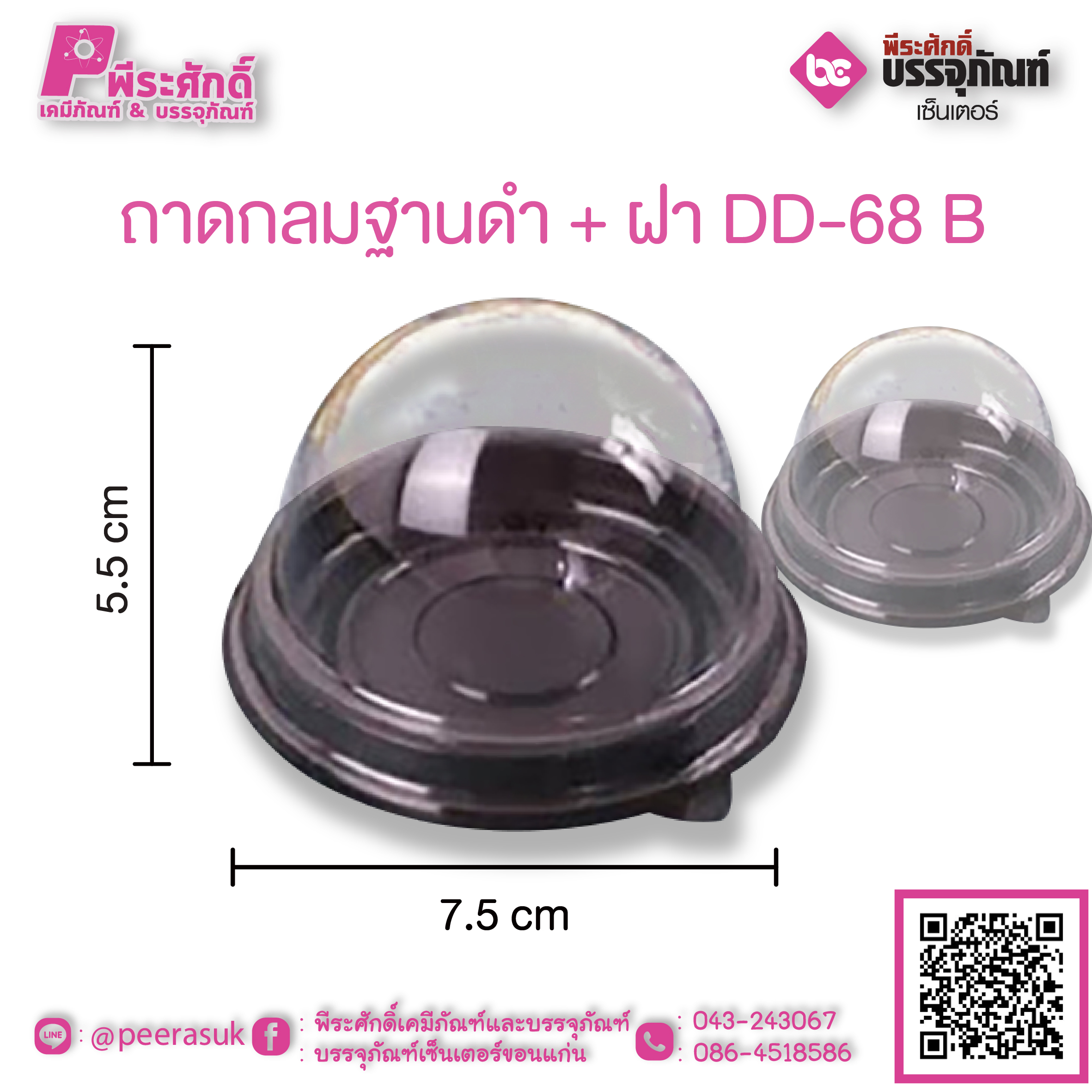 ถาดกลมฐานดำ + ฝา DD-68ฺ B