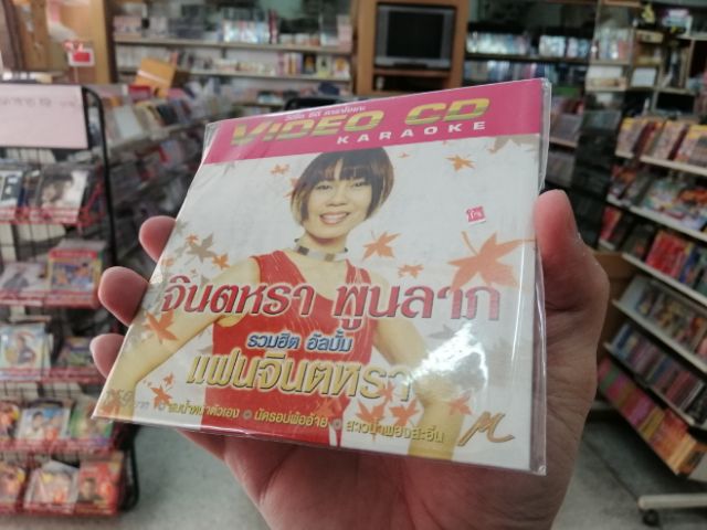 pre-order vcd จินตหรา พูนลาภ รวมฮิต อัลบั้ม แฟนจินตหรา karaoke vcd m