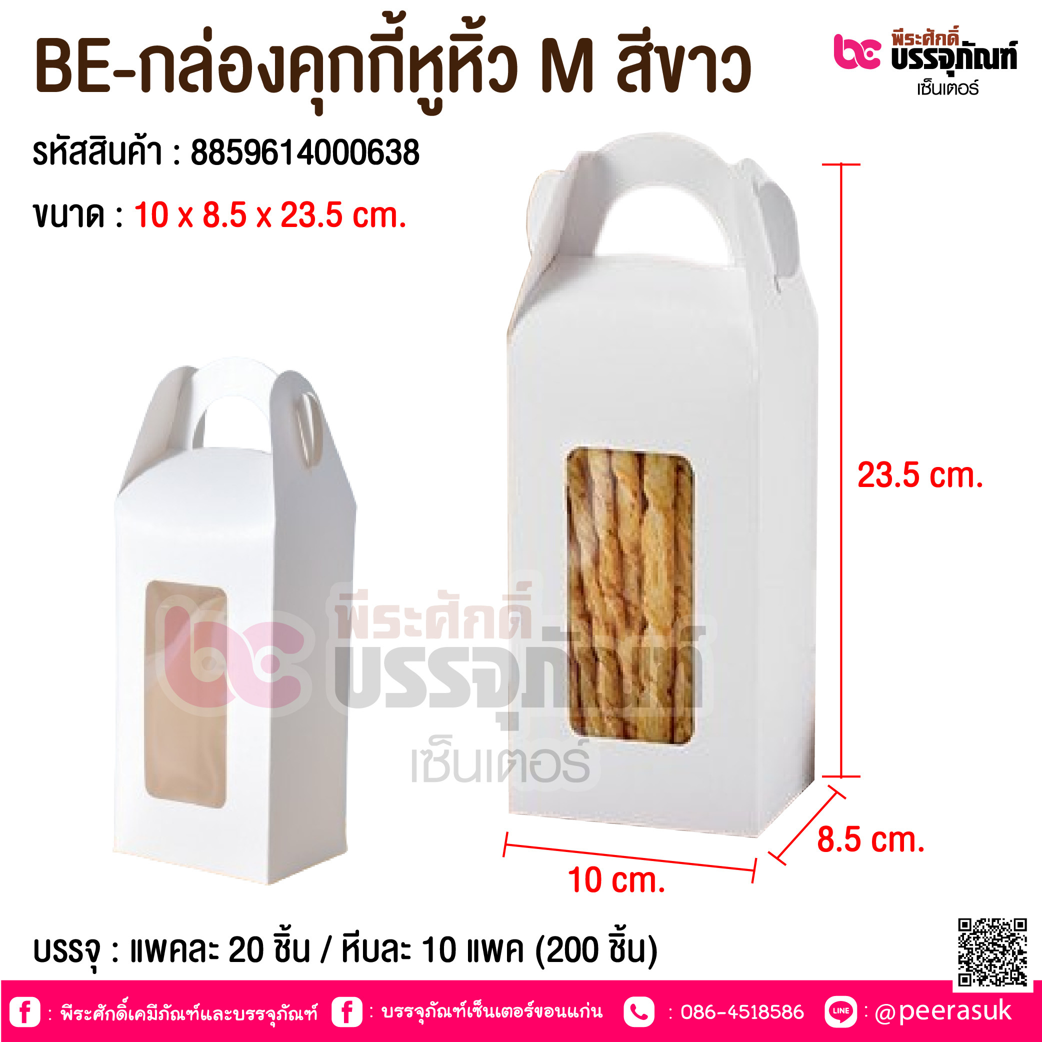 BE-กล่องคุกกี้หูหิ้ว M สีขาว @ บรรจุ : แพคละ 20 ชิ้น / หีบละ 10 แพค (200 ชิ้น)