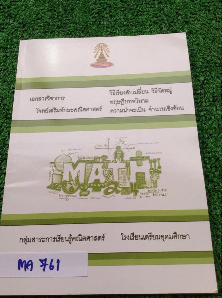 MA761 [เตรียมอุดม] โจทย์เสริมทักษะคณิตศาสตร์ เรื่องวิธีเรียงสับเปลี่ยน วิธีจัดหมู่ ทฤษฎีบททวินาม ความน่าจะเป็น จำนวนเชิงซ้อน มีสรุปเนื้อหา นอกนั้นเป็นโจทย์มีเฉลยคำตอบทุกข้อ เล่มเปล่าไม่มีจด