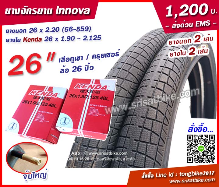 ยางจักรยาน Innova 26 x 2.20 (56-559) พร้อมยางใน 2 เส้น -- ส่งด่วน EMS --